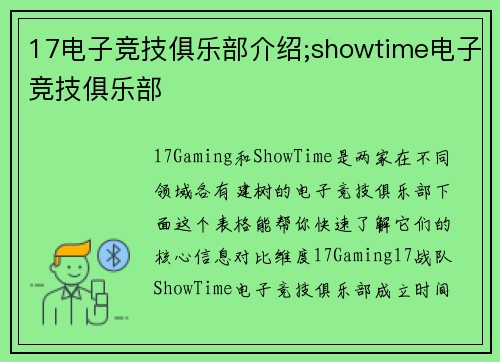 17电子竞技俱乐部介绍;showtime电子竞技俱乐部