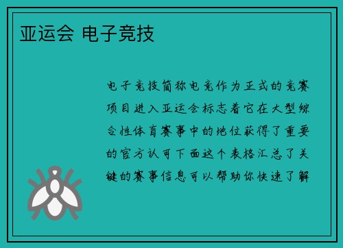 亚运会 电子竞技