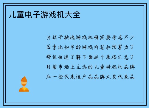 儿童电子游戏机大全